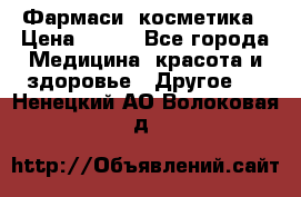 Farmasi (Фармаси) косметика › Цена ­ 620 - Все города Медицина, красота и здоровье » Другое   . Ненецкий АО,Волоковая д.